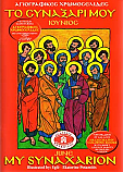 My Synaxarion - June