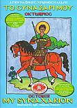 My Synaxarion - October