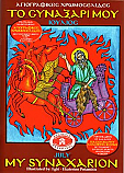 My Synaxarion - July