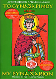 My Synaxarion - May