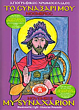 My Synaxarion - November