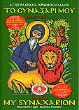 My Synaxarion - March