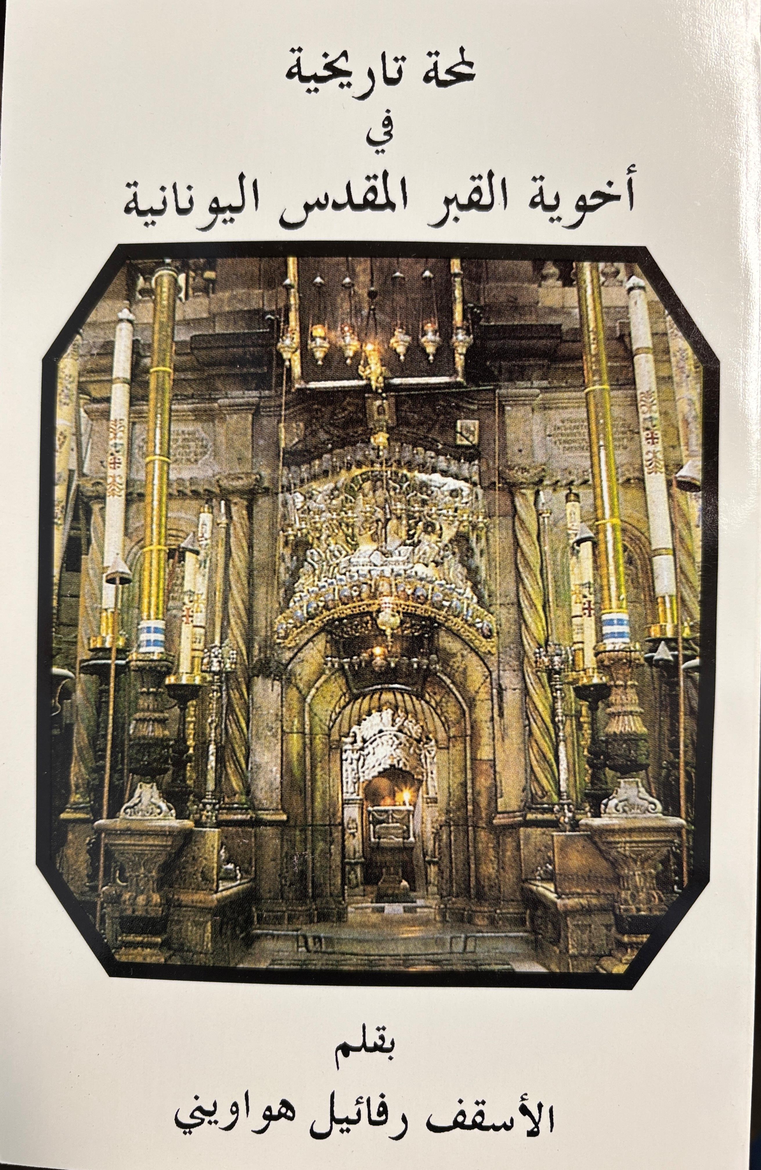 A Brief History of the Greek Confraternity of the Holy Sepulcher by St Raphael