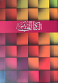 Arabic Bible Paperback Pink