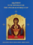 Akathist to the Mother of God, "The Inexhaustible Cup"