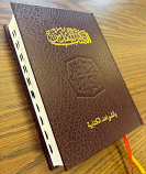 Arabic Bible Reference/Index Tab Burgandy