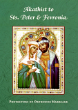 Akathist Sts. Peter & Fevronia: Protectors of Orthodox Marriage